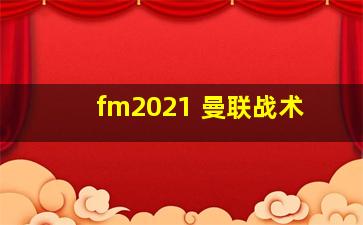 fm2021 曼联战术